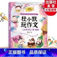 六年级上 三国群英汇聚 [正版]三国群英汇聚 杜小默玩作文六年级上册 葛欣著6年级看图说话写话训练素材 小学生写作提高好