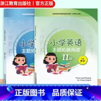 小学英语主题拓展阅读Ⅰ级 Ⅱ级 2册 小学通用 [正版]小学英语主题拓展阅读 I级Ⅱ级全2册 版本通用 配套专业外教示范