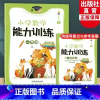 一上 一年级上 [正版]2023新版 小学数学能力训练系列 一年级上 张天孝著 图形与几何四则运算问题解决全1册 各版本