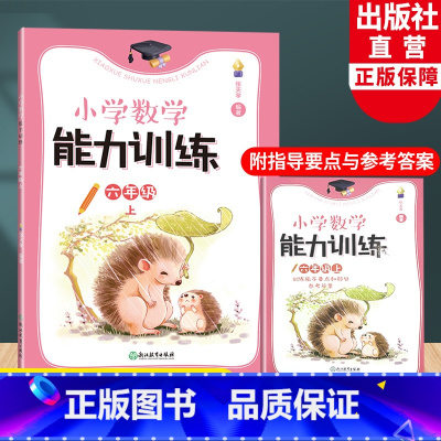 小学数学能力训练 六年级上 六年级上 [正版]2023新版 小学数学能力训练系列 六年级上 张天孝著 图形与几何四则运算