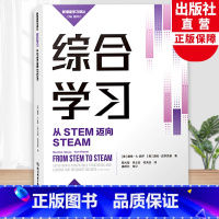 [正版]综合学习 从STEM迈向STEAM 新课堂学习译丛 中小学老师教师教育工作者学习培训用书 教育心理学研究指导书