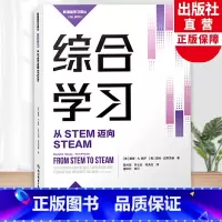 [正版]综合学习 从STEM迈向STEAM 新课堂学习译丛 中小学老师教师教育工作者学习培训用书 教育心理学研究指导书
