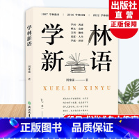 [正版]学林新语 周维强著 卷一至卷五 世界文化名人生平事迹趣事趣言 10岁以上青少年课外读物 名人历史文化传记 浙江