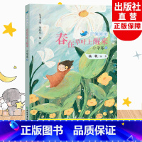 小学卷8 四年级下 [正版]春在草叶上醒来 广角阅读小学卷8 杨帆著 四年级下册小学生课外书经典儿童文学作品诗歌名著历史