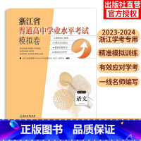 语文 高中通用 [正版]浙江省普通高中学业水平考试模拟卷 语文 2023-2024浙江省高考学考模拟考试卷 2022级学