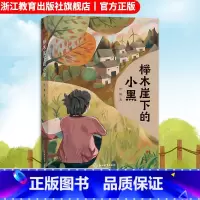 榉木崖下的小黑 [正版]榉木崖下的小黑 叶靖著 9-12-15少年儿童故事长篇小说 小学初中课外阅读亲子共读儿童文学小说