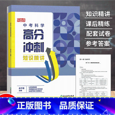 中考科学高分冲刺 九年级/初中三年级 [正版]乐支点 中考科学高分冲刺 浙江省中考统考适用 九年级初三中考科学知识点大全