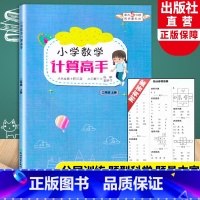 [正版]小学数学计算高手 二年级上册 小学生数学口算题卡心算估算速算天天练每日一练习题强化训练加减法混合运算作业本浙江