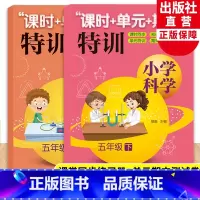 [正版]新版 小学科学课时+单元+期末特训 五年级上下全2册 教科版小学生课堂同步训练习题作业本单元期中末总复习测试卷
