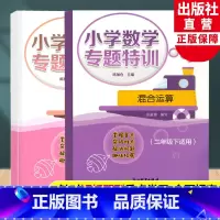 小学数学专题特训二年级下全2册 二年级下 [正版]小学数学专题特训 表内除法+混合运算 二年级下适用小学数学思维专项训练