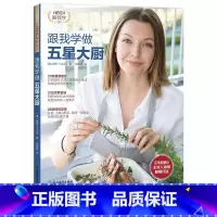 [正版]跟我学做五星大厨 (澳)海蒂(Heidi) 五大洲美食菜谱28道世界风味美食制作步骤视频同步讲解 美食爱好者