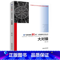 [正版]大对撞 创新报国70年大型报告文学丛书 叶梅著 回顾新中国70年科技发展历程 原创纪实性报告文学人文历史书籍