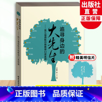 [正版]追寻身边的大先生 浙江省功勋教师口述实录 附视频图片 教育理念智慧历程工作经验介绍 教育工作者教师指导用书