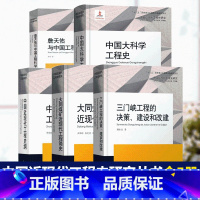 [正版]中国近现代工程史研究丛书全5册 中国大科学工程史/大同煤矿近现代工程简史/中国近现代工程史纲等 中国近现代经济