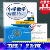 [正版]新版 小学数学专题特训 运算定律四年级下适用 陈加仓小学数学思维专项训练重难点解析数学专题拓展课堂同步练习浙江