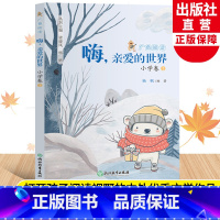 广角阅读小学卷1 [正版]嗨亲爱的世界 广角阅读小学卷1 彩图注音版一年级上册小学生课外书经典儿童文学儿歌诗歌童谣故事集