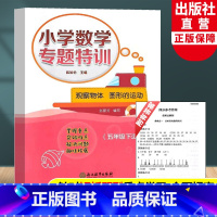 五年级下 观察物体 图形的运动 小学五年级 [正版]小学数学专题特训 观察物体 图形的运动 五年级下适用 小学数学思维专