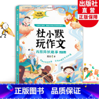 五年级上 西游降妖趣事 [正版]西游降妖趣事 杜小默玩作文五年级上册 葛欣著5年级看图说话写话训练素材 小学生写作提高好