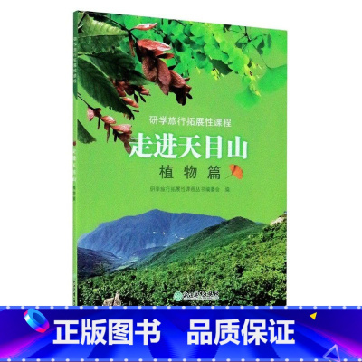 [正版]走进天目山 植物篇 研学旅行拓展性课程 天目山自然环境和历史文化跨学科探究式学习项目式学习课程用书 大自然植物