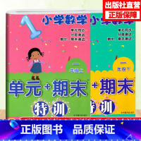 [正版]小学数学单元+期末特训 一年级上下2册配人教版 数学单元同步测试卷附答案 一年级上下册数学课外习题训练辅助书