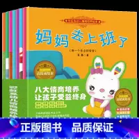 8册 [正版]彩虹兔幼儿情商培养绘本8册2-7岁幼儿园绘本故事书 幼儿亲子睡前故事书 小班大班中班宝宝书籍早教书三四岁幼