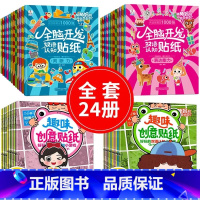 [套装]创意趣味+全脑开发24册 [正版]专注力训练贴纸书0到3到6岁宝宝绘本公主换装贴贴画儿童迷宫找不到益智游戏思维训