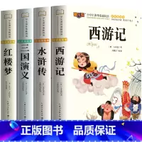 四大名著全套4本 [正版]四大名著小学生版注音版全套4册 西游记三国演义水浒传红楼梦原著儿童版带拼音青少年版小学课外书少
