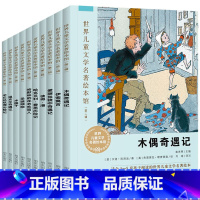 [正版]全套10本世界儿童文学名著绘本馆 第二辑伊索寓言/爱丽丝镜中奇遇记5-6-8岁儿童绘本一年级二年级三小学生课外