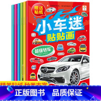 [正版]小车迷贴纸书全套6册 动脑贴贴画儿童贴纸书2一3到4-6岁贴画 幼儿认识汽车标志贴画书益智游戏早教亲子互动书儿