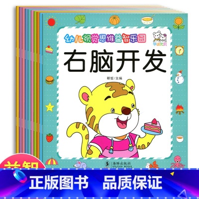 [正版]全套10册幼儿视觉思维益智乐园 左右脑开发数学启蒙训练早教 幼儿园书籍中班小班幼儿用书3-4-5-6岁儿童益智