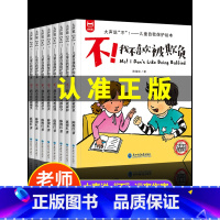 [主图款]儿童反霸凌启蒙教育绘本 [正版]全套8册儿童反霸凌启蒙教育绘本,大声说不!学会自我保护我不喜欢被欺负被孤立的书