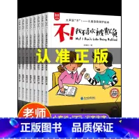 [主图款]儿童反霸凌启蒙教育绘本 [正版]全套8册儿童反霸凌启蒙教育绘本,大声说不!学会自我保护我不喜欢被欺负被孤立的书