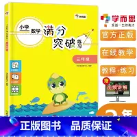 [正版]学而思小学数学满分突破练习 三年级/3年级上下册通用小学数学新思维训练疑题解答技巧视频同步讲解 数学教辅计算题