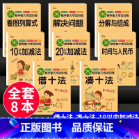 [全套8册]幼小衔接专项训练 [正版]10以内加减法天天练全横式口算题卡练习册幼儿园大班小学生一年级儿童数学心算启蒙练习