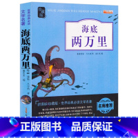海底两万里 [正版]海底两万里 珍藏版小学生版四五六年级 初中新疆青少年出版社