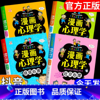 [抖音同款]漫画心理学(全4册) [正版]抖音同款漫画小学生心理学儿童心理学漫画全套儿童情绪管理与性格培养绘本3–6岁课