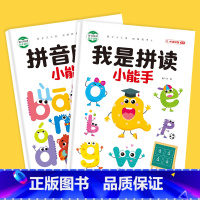 拼音启蒙+拼音小能手全2本 [正版]我是拼读小能手 拼音拼读训练 拼音学习神器幼小衔接一年级小学拼音声母韵母拼读全表幼儿