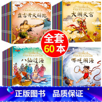 [宝妈推荐]全套绘本故事书60册 [正版]幼儿园阅读绘本3到6岁睡前童话神话故事书儿童启蒙早教书漫画书