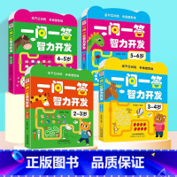 一问一答智力开发5-6岁 [正版]一问一答智力开发2-3-4-5-6岁宝宝智力开发训练幼儿启蒙早教书籍
