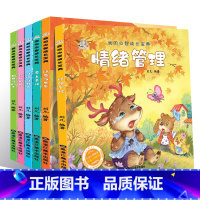 6册 [正版]我的心智成长宝典(全6册)3-6岁 儿童故事书 情绪管理早教书籍