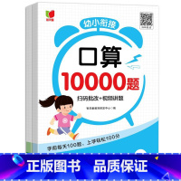 幼小衔接口算10000题[全套2本] 小学通用 [正版]口算题卡10000道幼小衔接数学专项训练天天练每日一日一练算术题