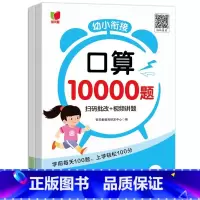 幼小衔接口算10000题[全套2本] 小学通用 [正版]口算题卡10000道幼小衔接数学专项训练天天练每日一日一练算术题