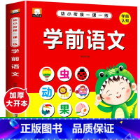 单册 [正版]幼小衔接幼小衔接一课一练学前语文