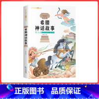 单册 [正版]希腊神话故事 小学生课外阅读书籍彩图注音版 一年级二年级三四五六读必经典书目青少年儿童文学神话故事书6-8