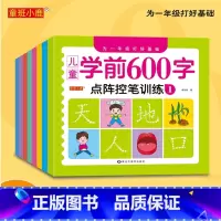 全8册 [正版] 儿童学前600字套装8册 为一年级打好基础 点阵控笔训练一日一练儿童学前练字教程临摹书