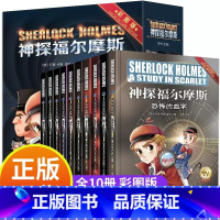 [正版]神探福尔摩斯全10册福尔摩斯探案笔记 全集小学生版第一辑漫画彩图版少年大侦探柯南悬疑推理小说卡通动漫原著珍藏