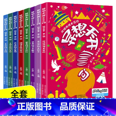 [正版]异想天开1000问科学丛书 全8册6-9-12-14岁儿童课外阅读科普百科全书三年级课外三四五六年级小学生课外