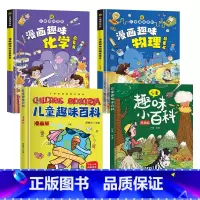 物理+化学+小百科4册 [正版]儿童趣味百科全书漫画版趣味物理化学启蒙书全套精装硬壳十万个为什么幼儿版科普启蒙读物绘本小