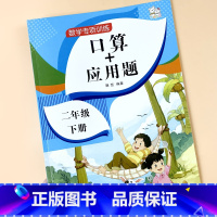 [正版]数学口算加应用题 二年级下册同步练习册应用题专项训练口算题卡天天练 小学生计算能手数学思维训练手脑口算心算速算