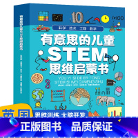 全套4册 [正版]有意思的STEM思维启蒙书小学生一二三四五年级课外阅读数学物理化学科学科普绘本科学书籍幼儿启蒙百科全书